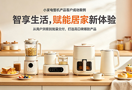 小家电整机产品客户成功案例：智享生活，赋能居家新体验