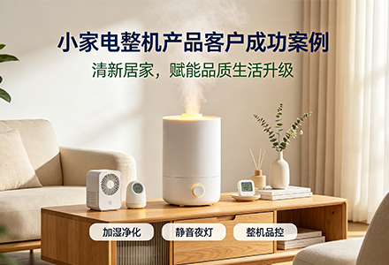 小家电整机产品客户成功案例：清新居家，赋能品质生活升级